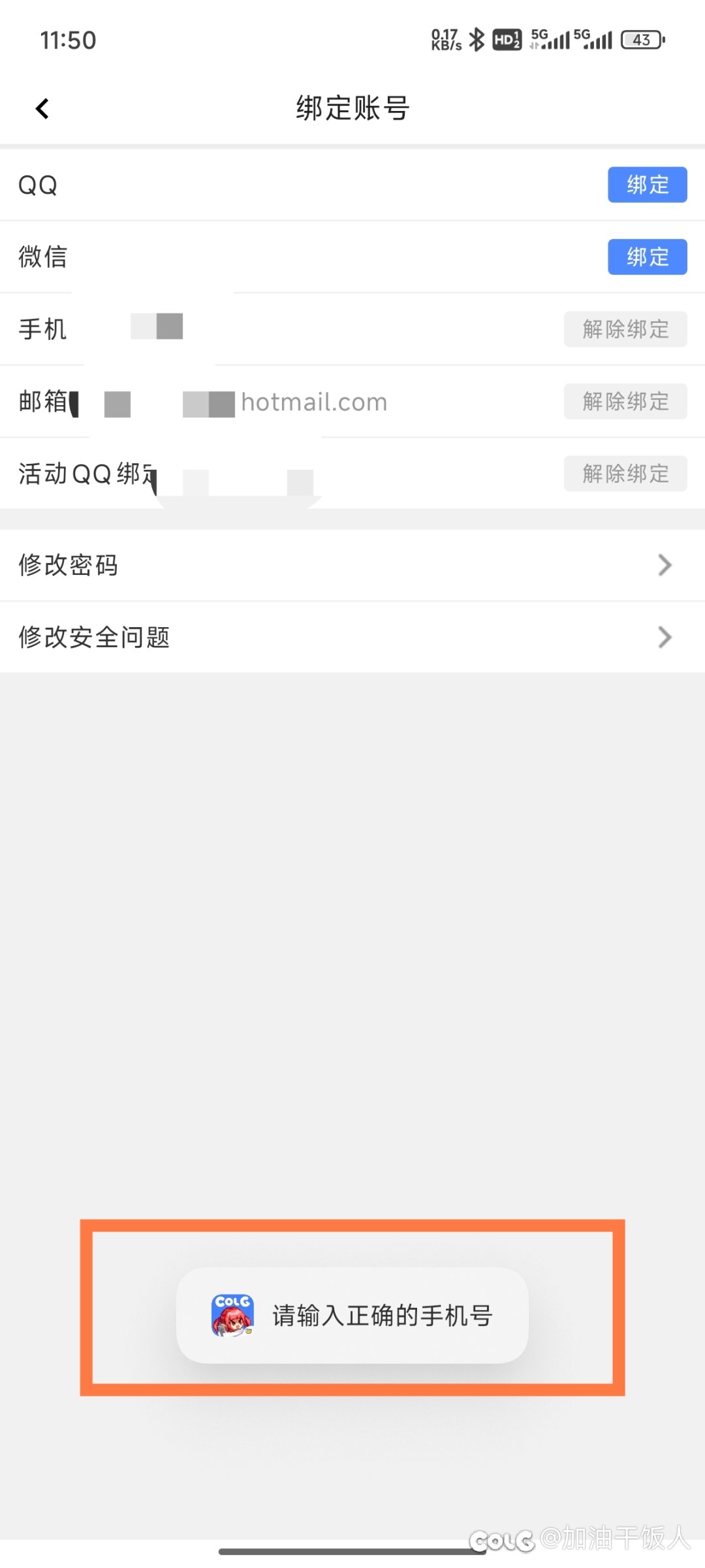 解绑邮箱提示输入正确手机号，有人知道怎么回事吗？1