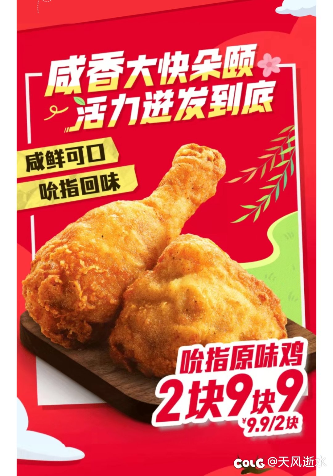 明天疯狂星期四的原味鸡2块9.9呀！1