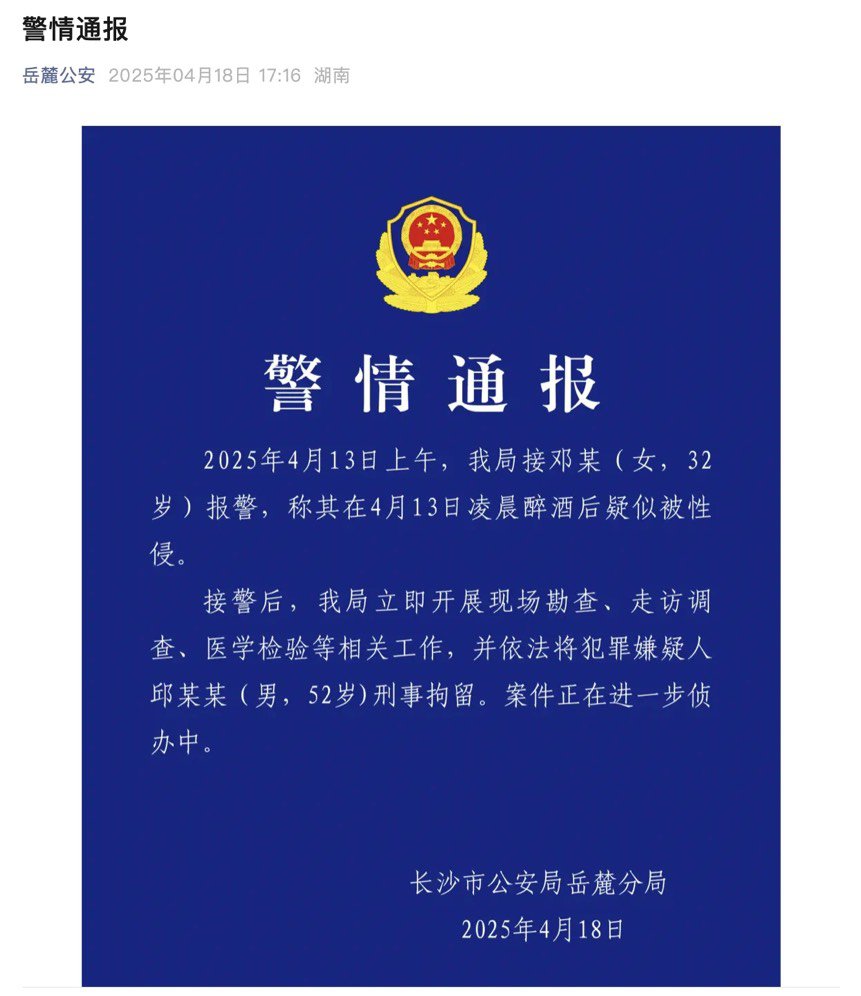 长沙岳麓公安通报：52岁邱某某被刑拘1