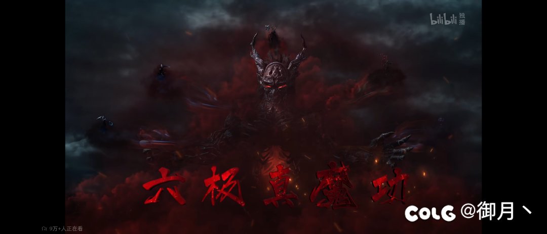 这集凡人看爽了4