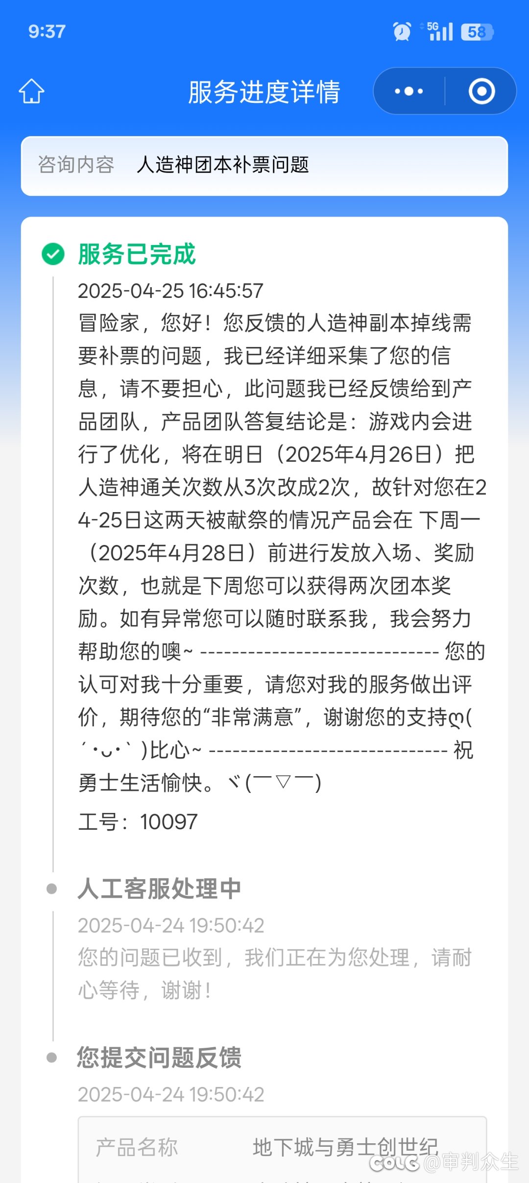 你们人造神被献祭的补票收到了吗？1