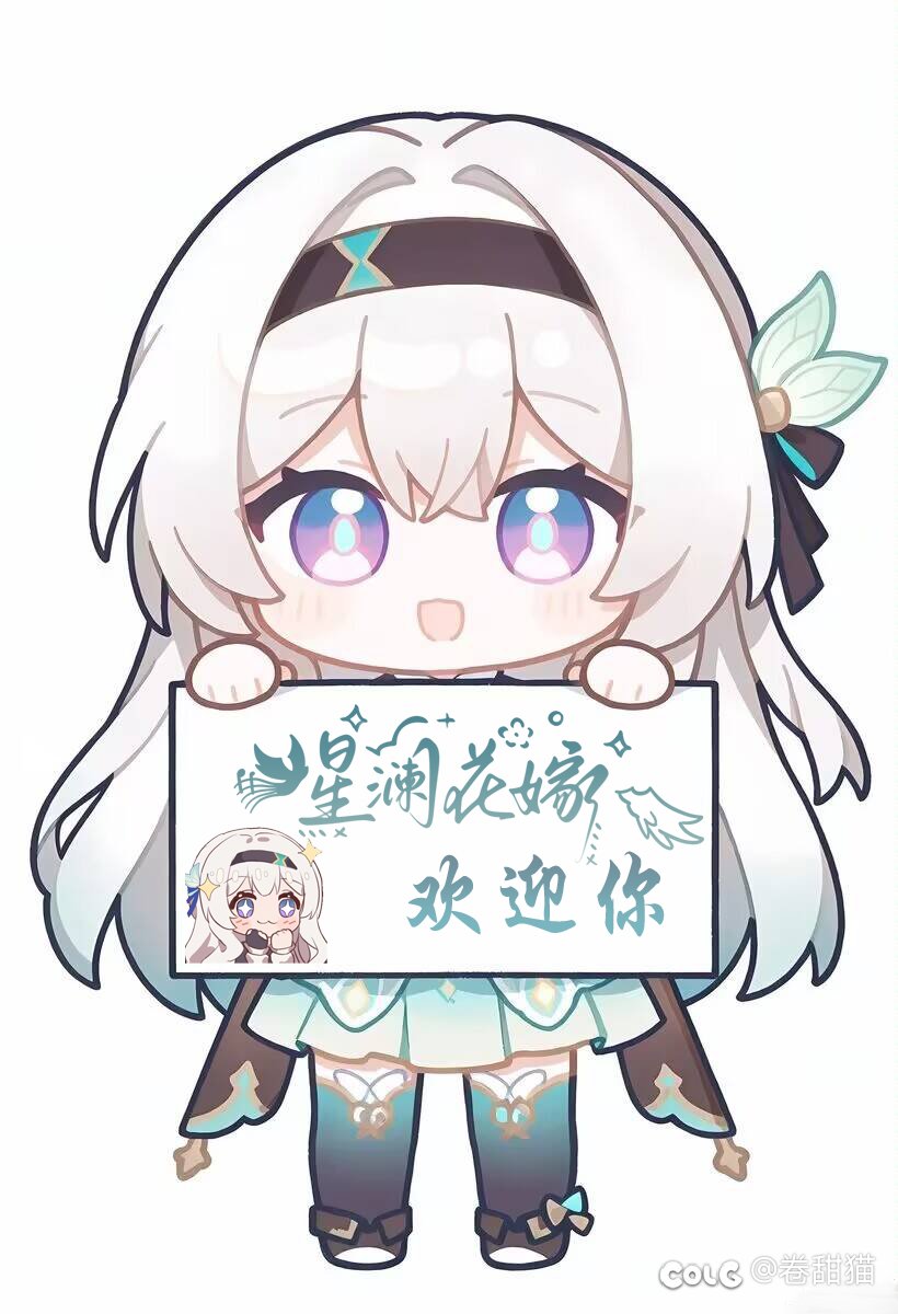 跨一暖暖二次元站街公会【星澜花嫁】招新啦！（帖在持续招）1