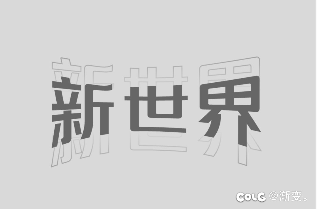 《新世界》小团体收活跃玩家1