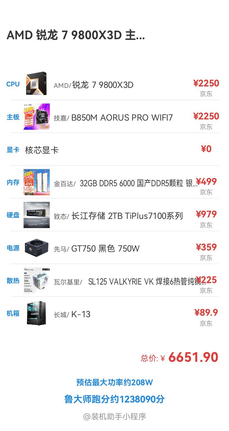 想换9800x3d了，有没有大佬帮忙看看配置1