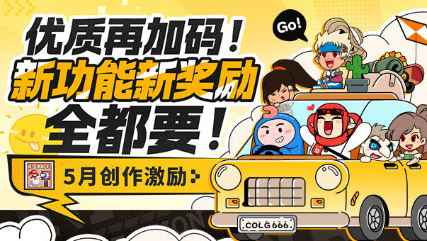 DNF优质再加码！新功能新奖励！5月创作激励开放！
