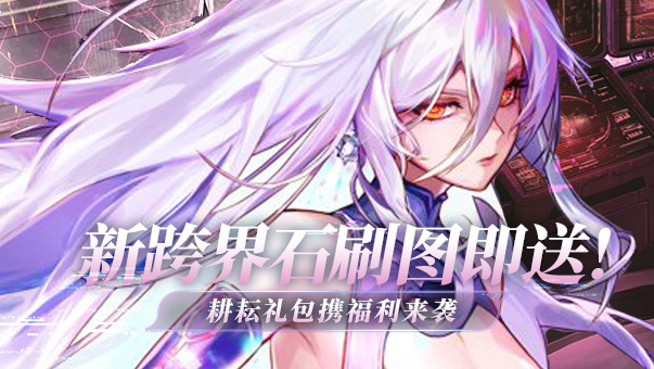 DNF新跨界石刷图即送！玩转阿拉德享好礼