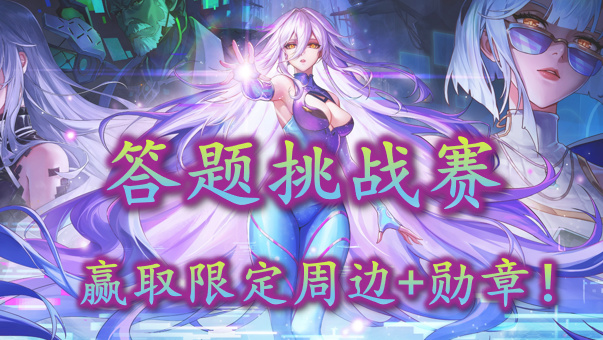 DNF【COLG答题挑战】人造神版本游戏知识比拼，赢取周边福利+萝莉大头勋章！