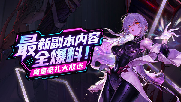 DNF最新副本内容全爆料！海量豪礼大放送