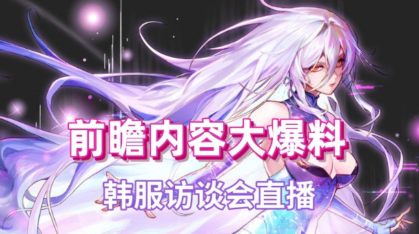 DNF【爆料直播：韩服访谈会】