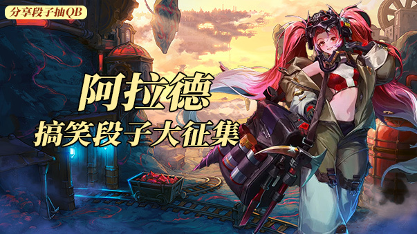 DNF【幽默笑话段子征集】阿拉德搞笑段子大征集（分享段子抽QB）
