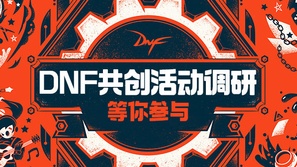 DNF【调研】DNF共创活动意见征集，赛道重启由你决定！