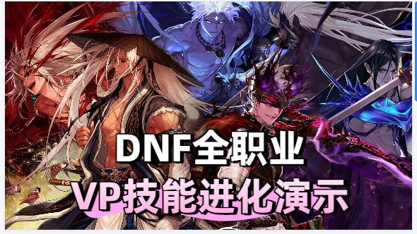 DNF【前瞻：进化系统】全职业技能进化系统全形态展示合集