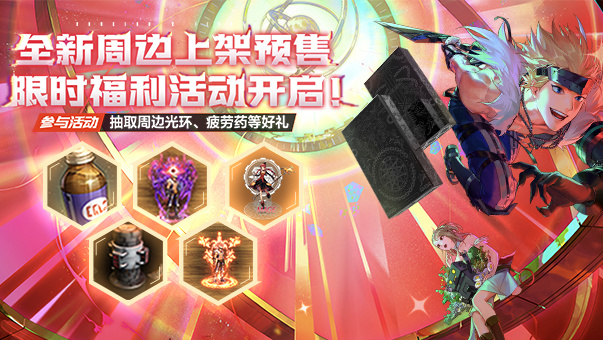 DNF【周边活动】全新周边上架预售，限时福利活动开启！