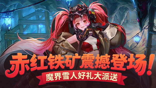 DNF赤红铁矿震撼登场！魔界雪人好礼大派送