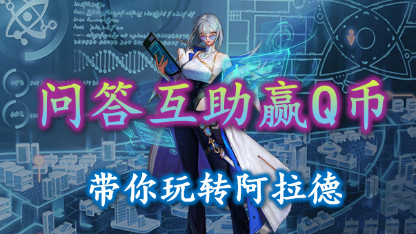 DNF【你问我答】限时激励拿Q币！携手共建不懂就问互帮互助板块