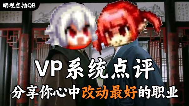DNF【VP系统点评】你心目中改动最好的三个职业(晒观点抽QB)