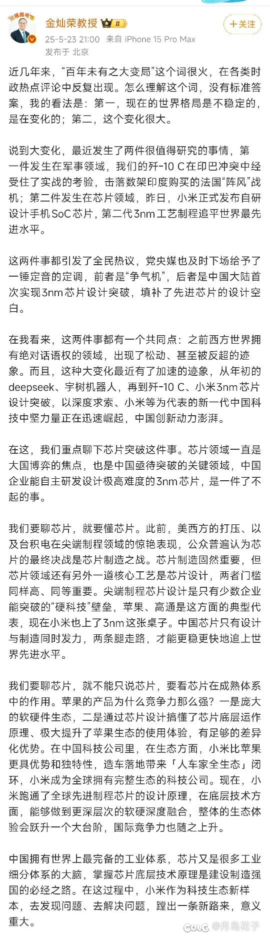 金灿荣微博力挺小米玄戒芯片1