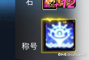 恶心我，你报应来咯8