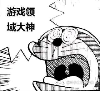 游戏领域大神？1