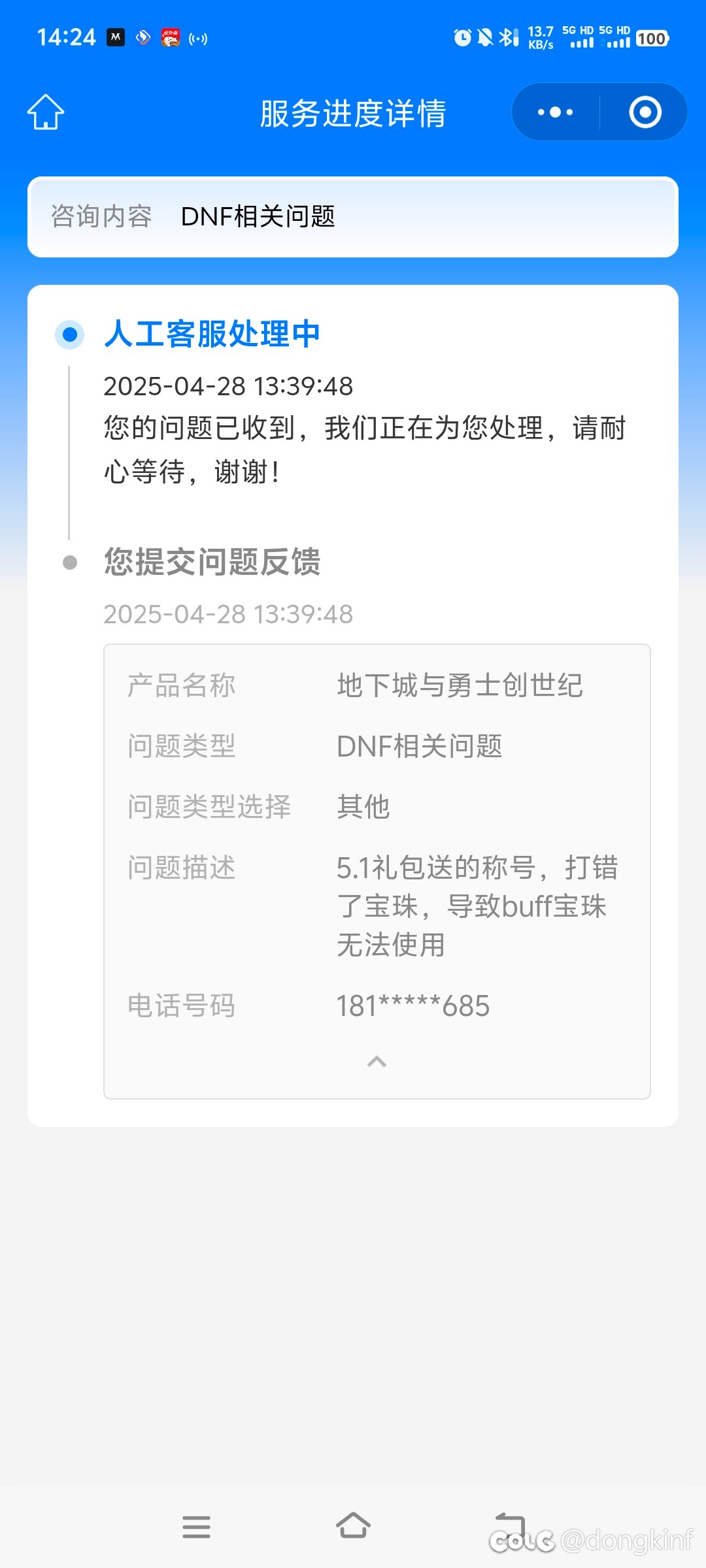 可能这就是Dnf的好客服吧！令人失望！2