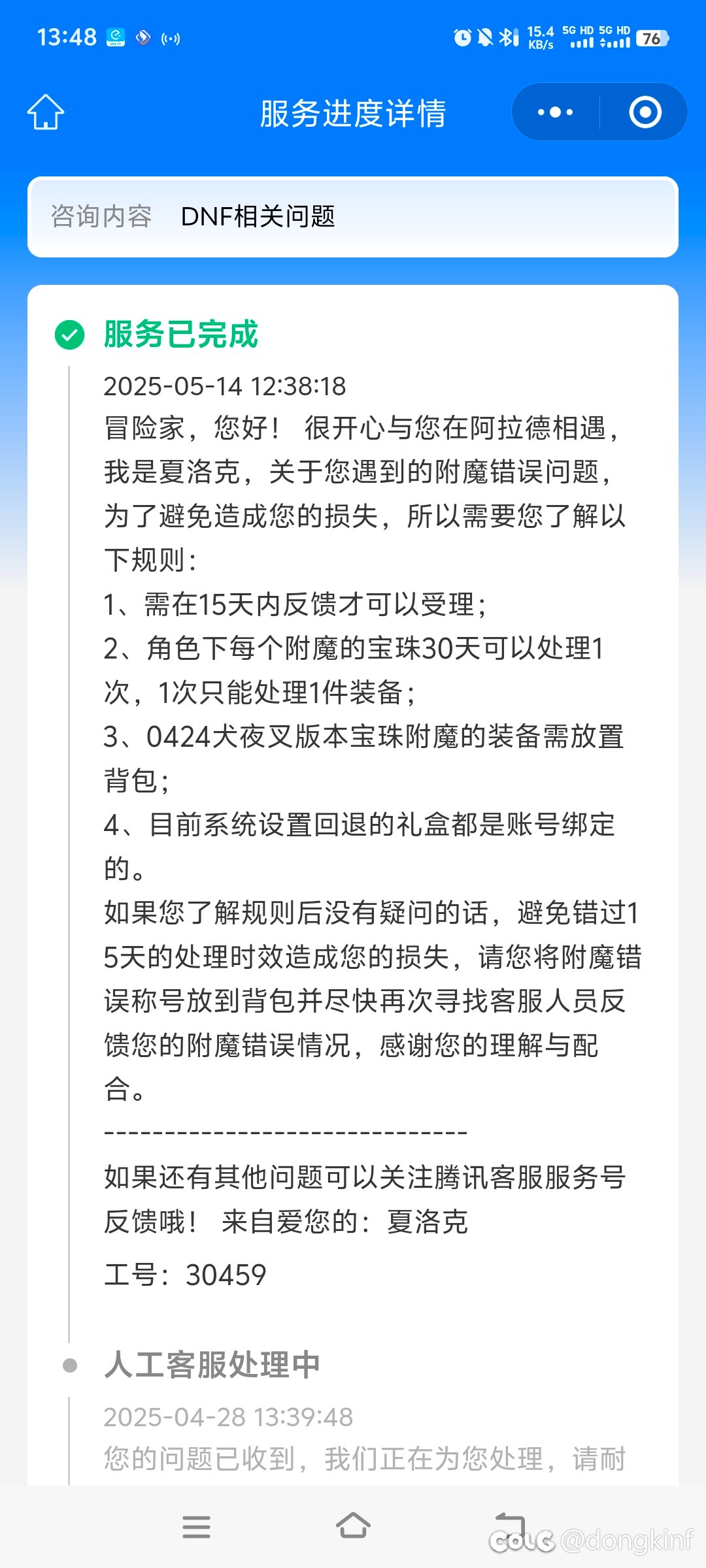 可能这就是Dnf的好客服吧！令人失望！3