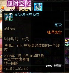 高级装扮兑换券礼盒（无期限）2