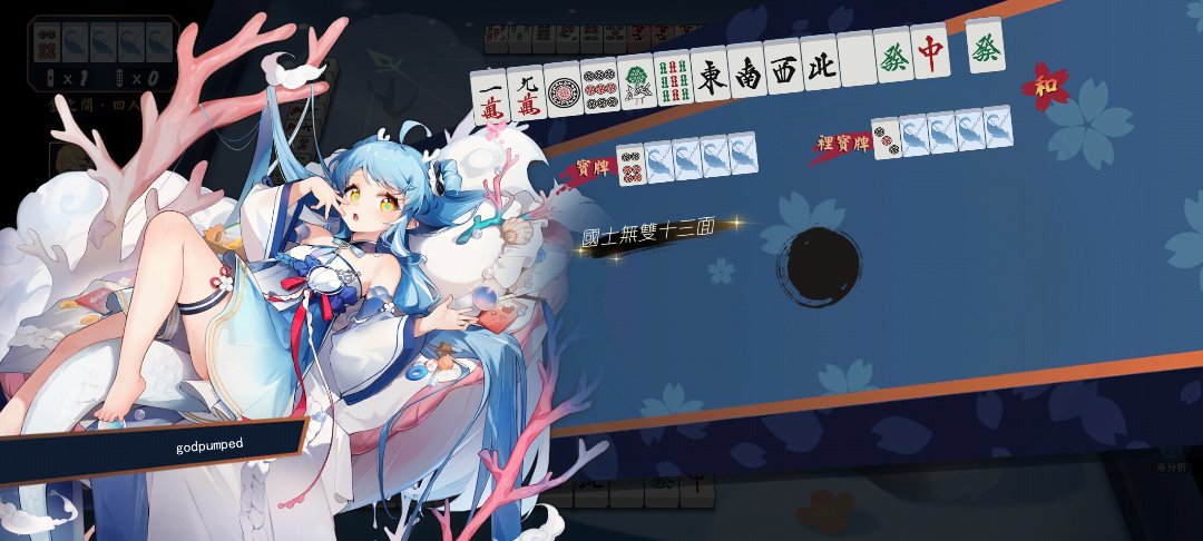雀魂第一次无振国士十三面4