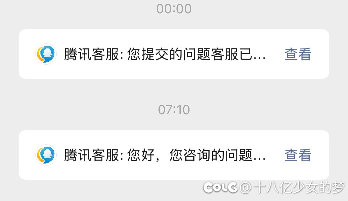 给tx客服的效率点赞 不过他们这么牛马吗2