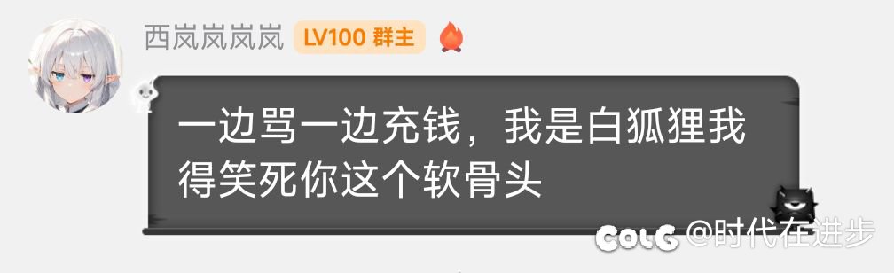 记住了啊各位充了钱一定不要喷策划喷了就是软骨头哈哈1