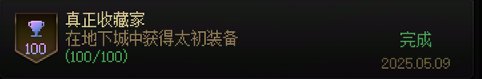 关于这个成就1