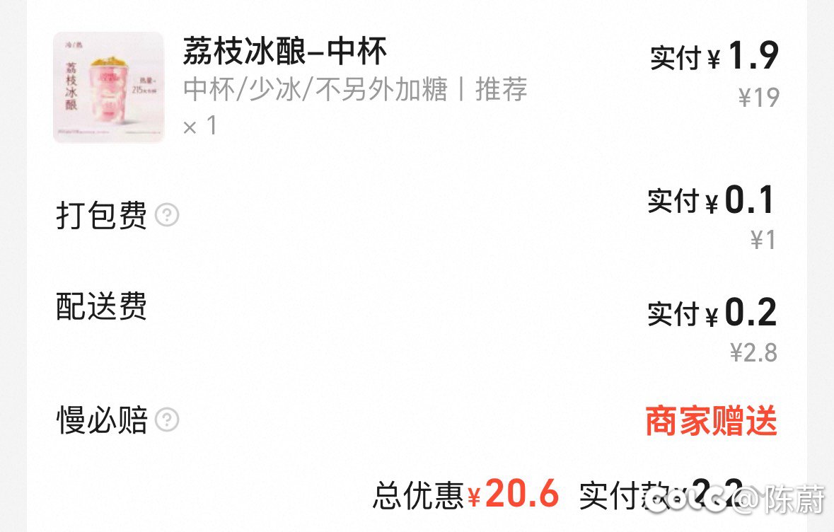 尝尝老陈昨天点的荔枝冰酿1