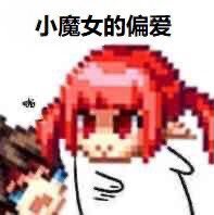 又在消费我魔界人1