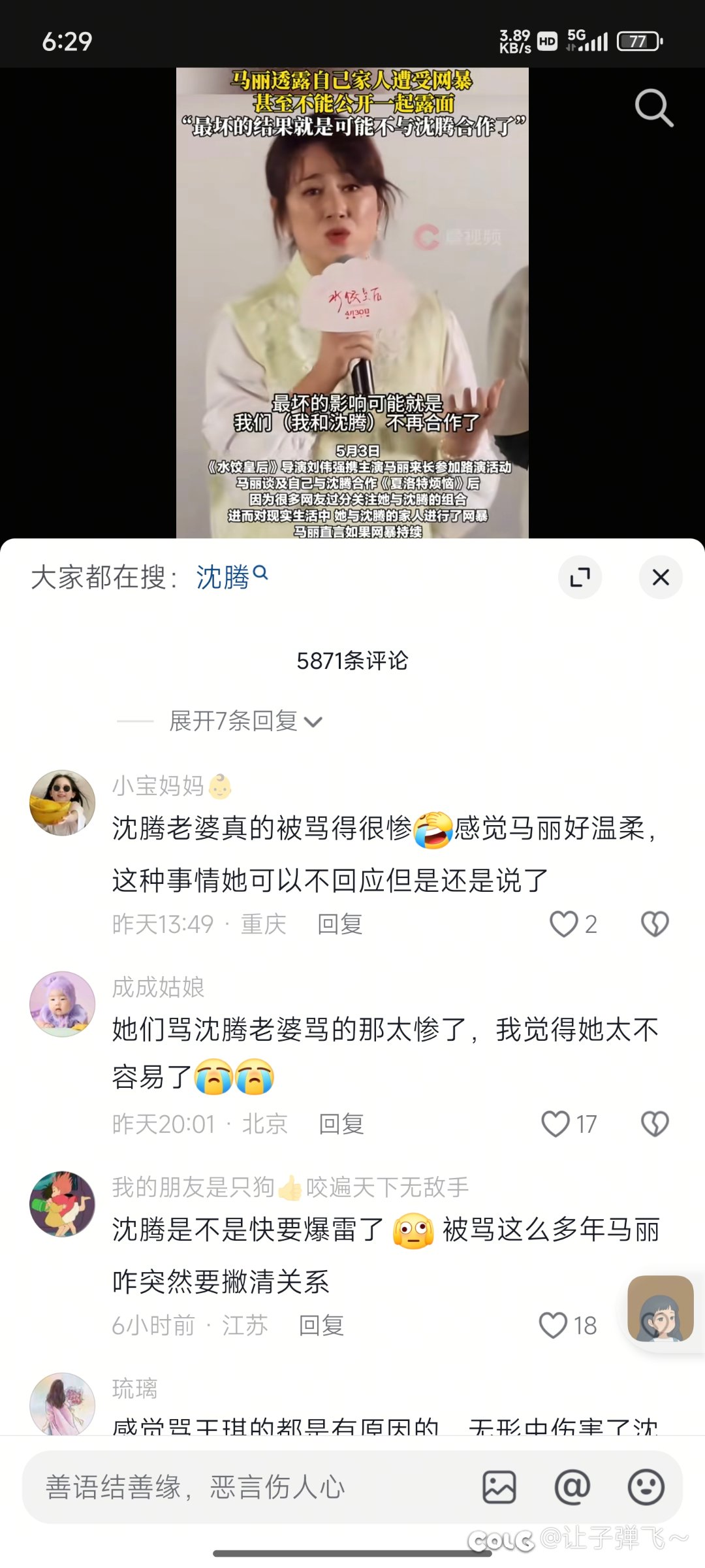 一模一样的评论，马丽真能捆绑沈腾2