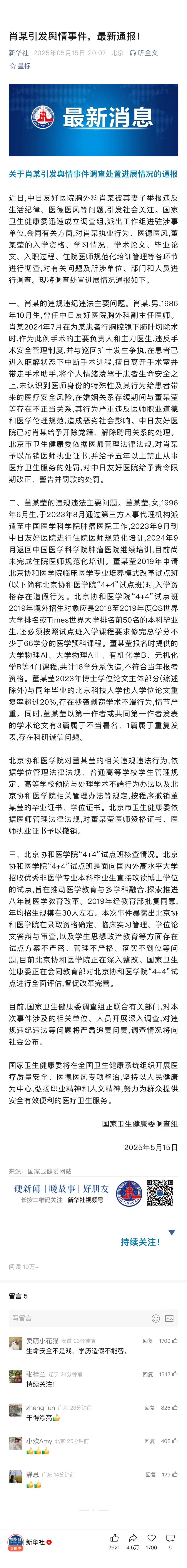 肖某引发舆情事件,最新通报!1