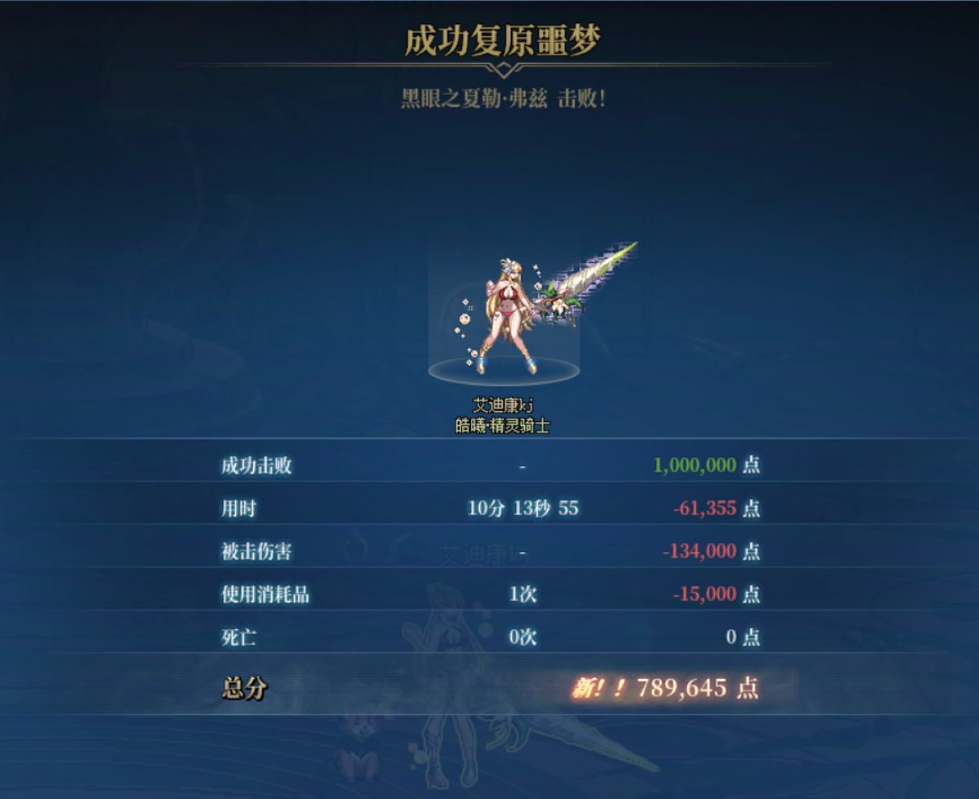 噩梦循环挑战通关成功～1