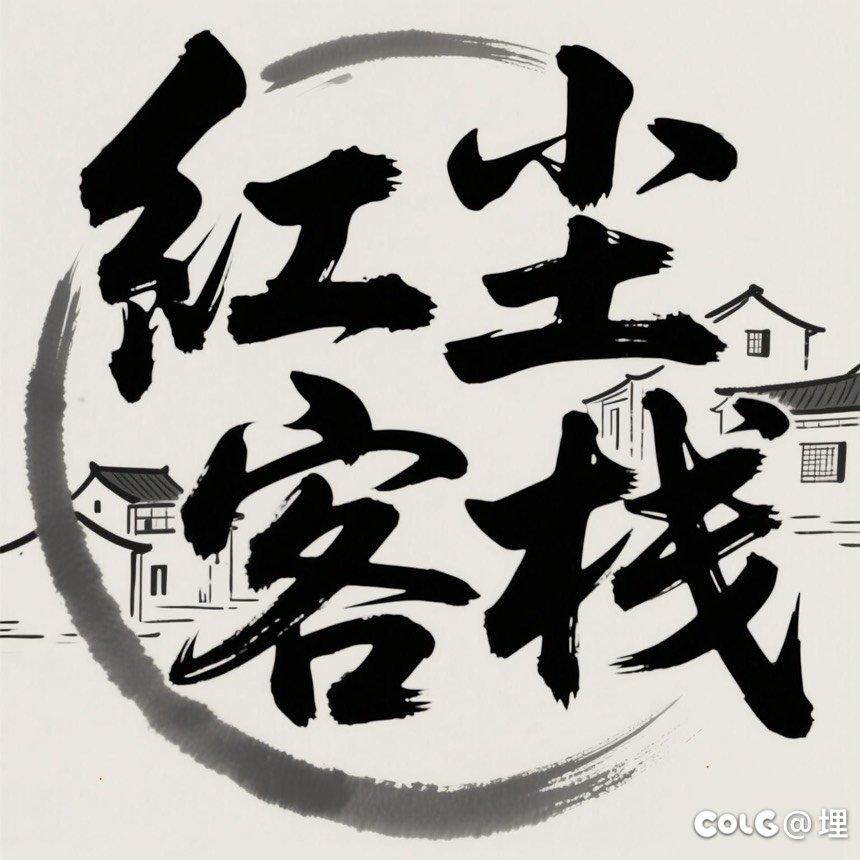跨5红尘客栈收人啦！1