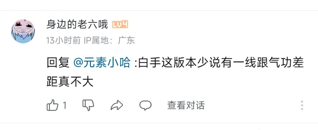 怎么评价这版本白手是一线职业，和花花差距不大1