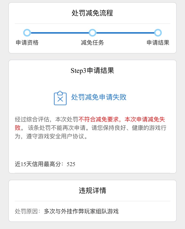 “多次与[哔]作弊玩家组队游戏”1