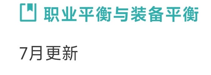 确定有装备改版了，带黄金乡的玩家慌不慌？1
