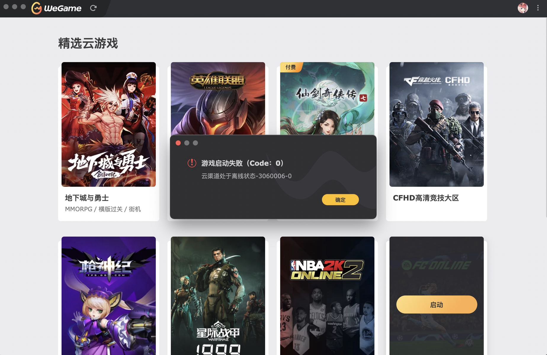 WeGame云渠道处于离线状态怎么办1