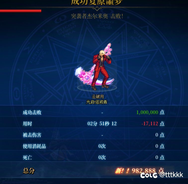 红12复仇2分51秒12，无伤噩梦循环1