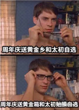 周年庆送史诗黄金乡和太初自选1