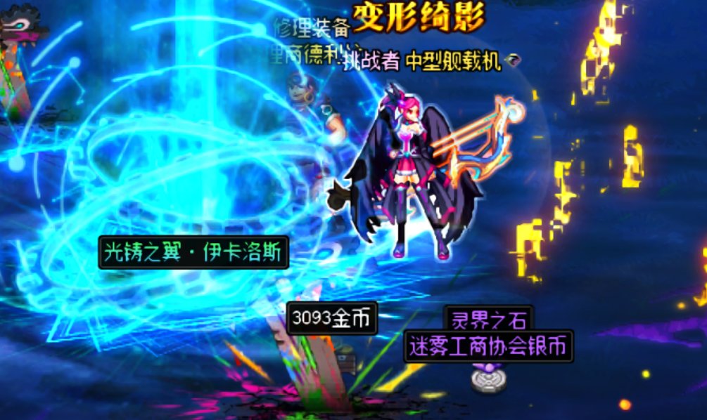 没想到前天出灭龙，昨天出伊卡洛斯，今天我都不敢想咯1