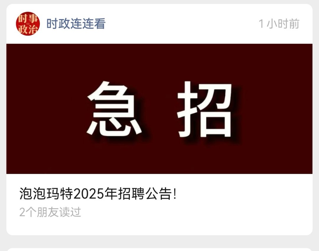 体制内也是好起来了，居然跟泡泡玛特一个公众号推荐1