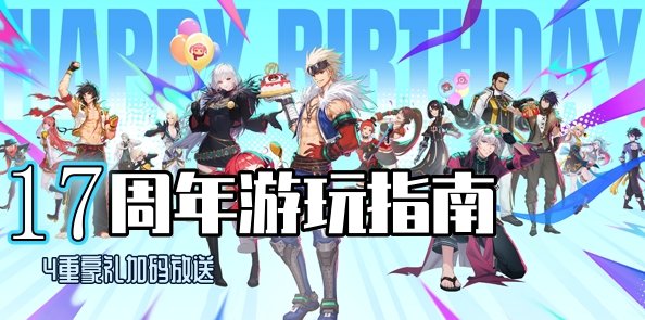 4重豪礼加码放送！17周年游玩指南