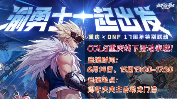 DNF【周年庆】线下庆典！渝勇士一起出发
