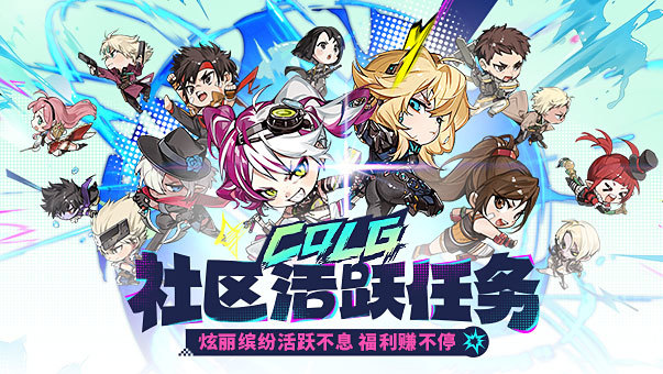 DNF【社区活跃任务】炫丽缤纷活跃不息 福利赚不停！