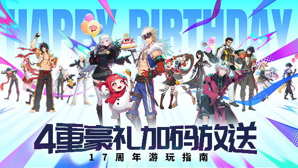 DNF4重豪礼加码放送！17周年游玩指南