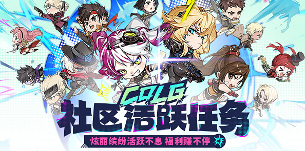 【社区活跃任务】炫丽缤纷活跃不息 福利赚不停！