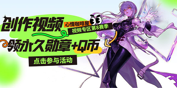 【创作视频送Q币】视频区第八赛季活动创作激励升级！